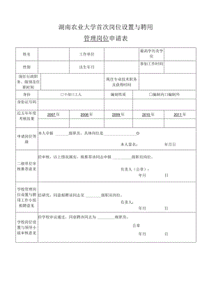 湖南农业大学首次岗位设置与聘用管理岗位申请表.docx