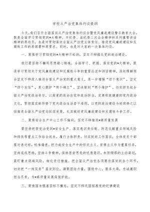 学校从严治党集体约谈提纲.docx