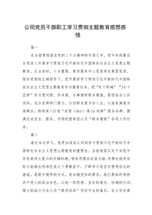 公司党员干部职工学习贯彻主题教育感想感悟（3篇）范本.docx