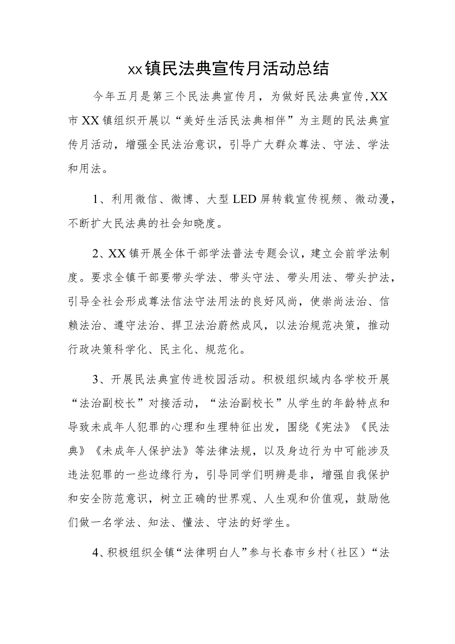 xx镇民法典宣传月活动总结.docx_第1页