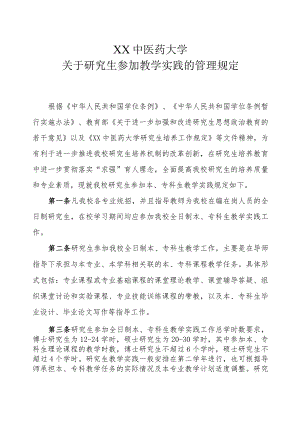 XX中医药大学关于研究生参加教学实践的管理规定.docx
