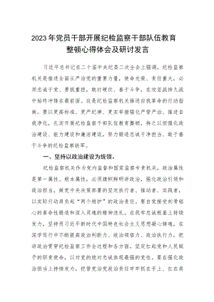 2023年党员干部开展纪检监察干部队伍教育整顿心得体会及研讨发言(精选详细版三篇).docx