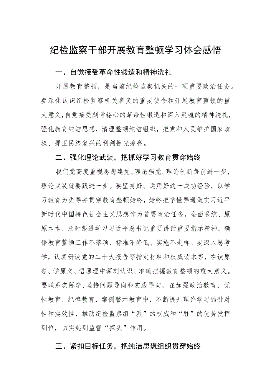 纪检监察干部开展教育整顿学习体会感悟(精选三篇)范本.docx_第1页
