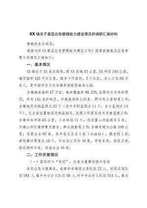 镇关于基层应急管理能力建设情况的调研汇报材料.docx
