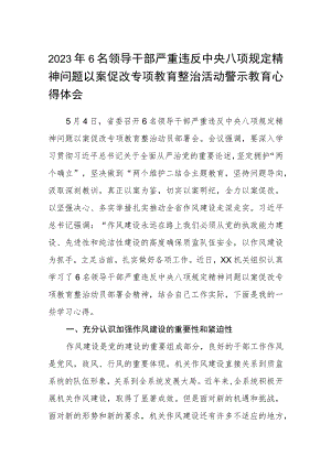 2023年6名领导干部严重违反中央八项规定精神问题以案促改专项教育整治活动警示教育心得体会(三篇集锦).docx