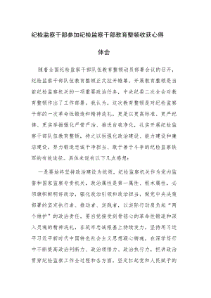 4篇：纪检监察干部参加纪检监察干部教育整顿收获心得体会范文.docx