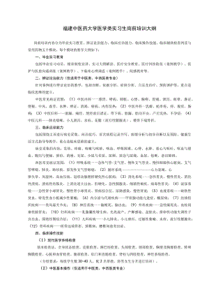 福建中医药大学医学类实习生岗前培训大纲.docx
