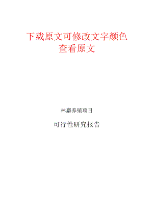 林麝养殖项目可行性研究报告模板.docx
