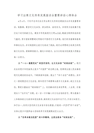 学习出席文化传承发展座谈会重要讲话心得体会.docx