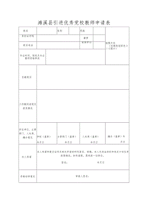 濉溪县引进优秀党校教师申请表.docx