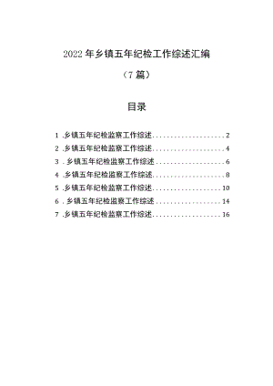2022年乡镇五年纪检工作综述汇编.docx