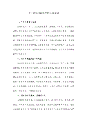 关于祛痣引起癌变的风险介绍.docx