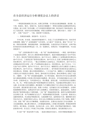 在全县经济运行分析调度会议上的讲话.docx
