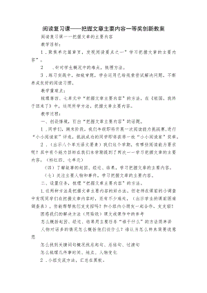 阅读复习课——把握文章主要内容 一等奖创新教案.docx