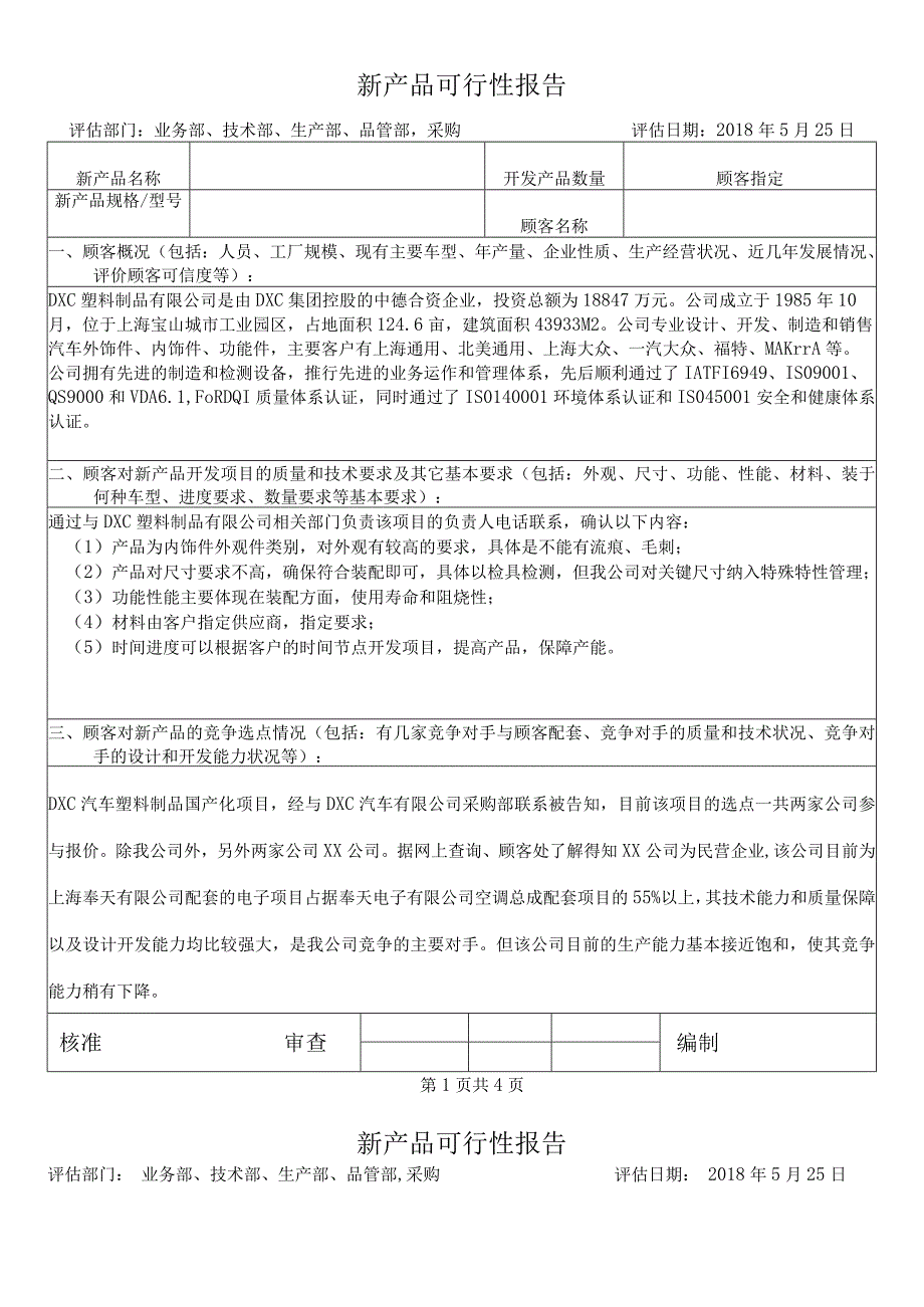 新产品可行性评估报告范例.docx_第1页