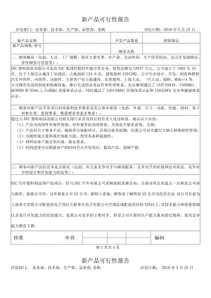 新产品可行性评估报告范例.docx