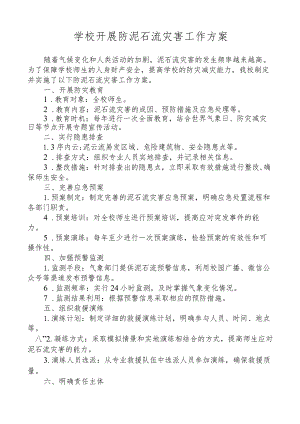 学校开展防泥石流灾害工作方案.docx