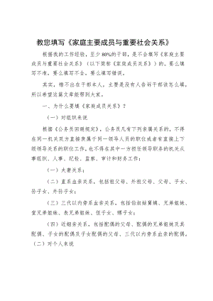教您填写《家庭主要成员与重要社会关系》.docx