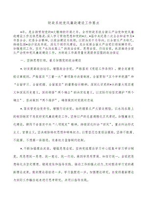财政系统党风廉政建设工作要点.docx