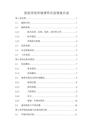 医院突发环境事件应急预案目录.docx
