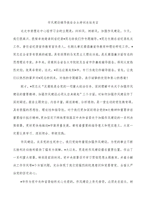 作风建设辅导报告会主持词总结发言.docx