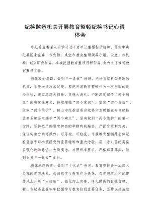 纪检监察机关开展教育整顿纪检书记心得体会（三篇).docx