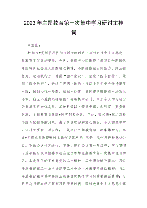 2023年主题教育第一次集中学习研讨主持词.docx
