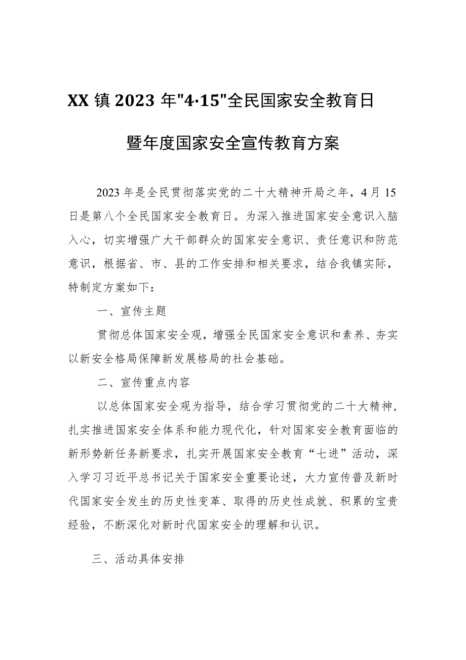 XX镇2023年“4·15”全民国家安全教育日暨年度国家安全宣传教育方案.docx_第1页