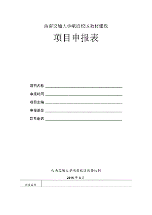 西南交通大学峨眉校区教材建设项目申报表.docx
