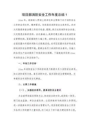 项目部消防安全工作年度总结2篇.docx