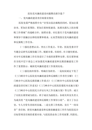 医院党风廉政建设问题整改报告 篇7.docx