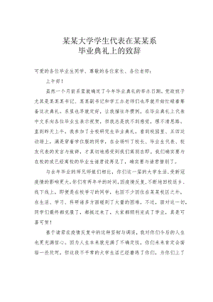 某某大学学生代表在某某系毕业典礼上的致辞.docx