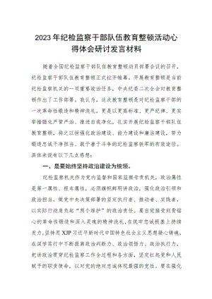 2023年纪检监察干部队伍教育整顿活动心得体会研讨发言材料精选最新版3篇.docx