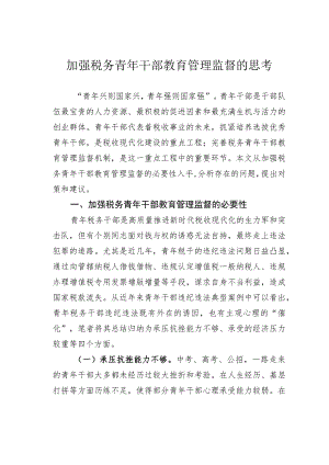 加强税务青年干部教育管理监督的思考.docx
