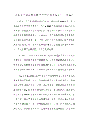 研读《中国金融不良资产市场调查报告》心得体会.docx