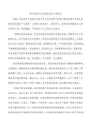学习研读办公室优良传统心得体会.docx