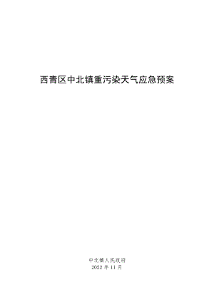 西青区中北镇重污染天气应急预案.docx