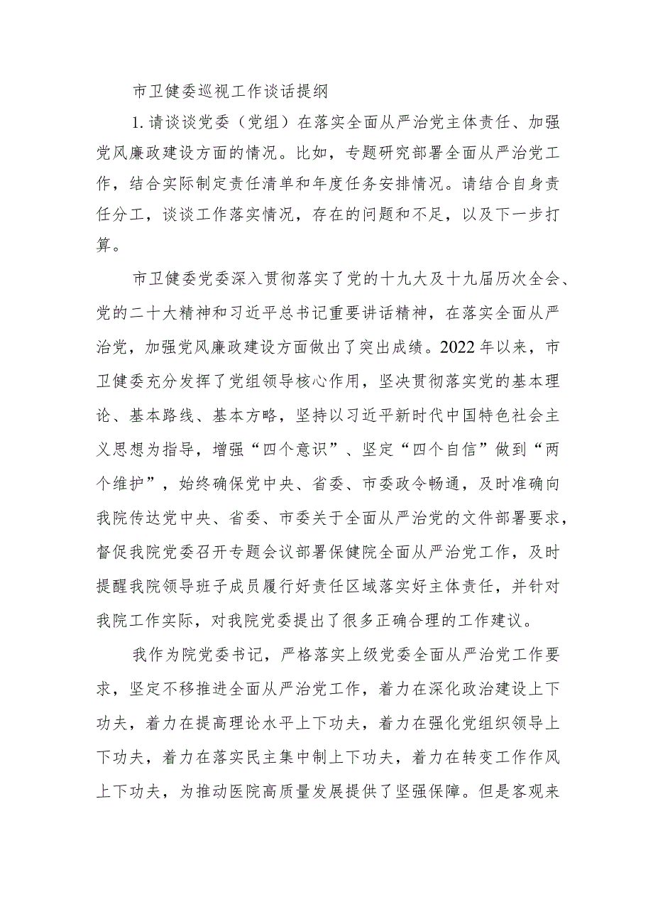 巡视谈话提纲.docx_第1页