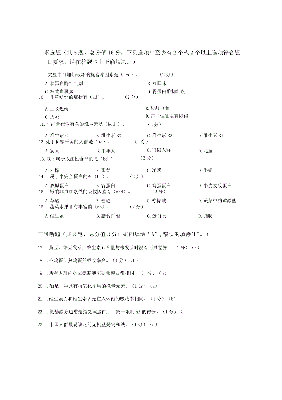 XX大学成人教育学院2022-2023学年度第二学期期末考试《食品营养》复习试卷1.docx_第2页