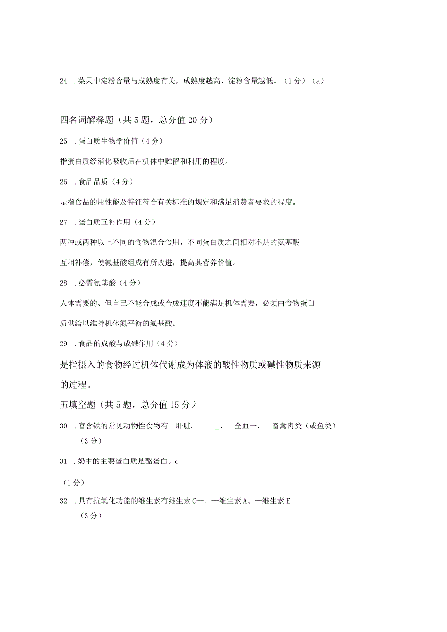 XX大学成人教育学院2022-2023学年度第二学期期末考试《食品营养》复习试卷1.docx_第3页