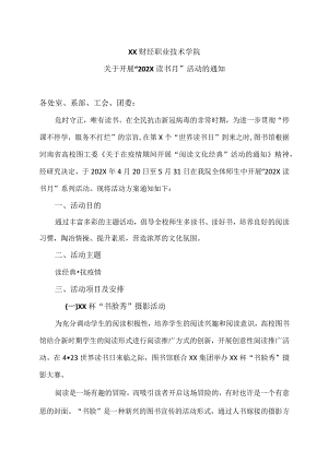 XX财经职业技术学院关于开展 “202X读书月”活动的通知.docx