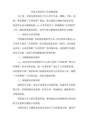 学校五项管理工作保障措施.docx