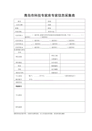 青岛市科技专家库专家信息采集表.docx