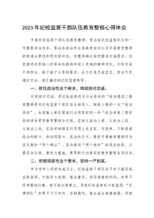 2023年纪检监察干部队伍教育整顿心得体会 精选范文(3篇).docx