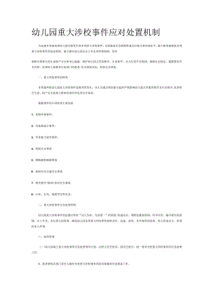 幼儿园重大涉校事件应对处置机制.docx