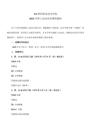 XX财经职业技术学院202X年职工运动会竞赛的通知.docx