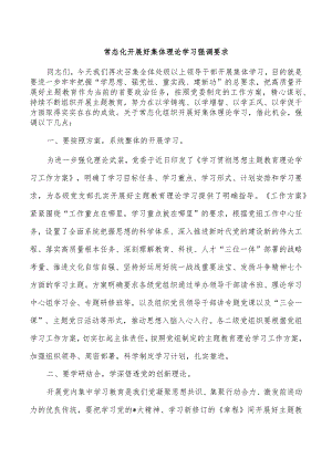 常态化开展好集体理论学习强调要求.docx