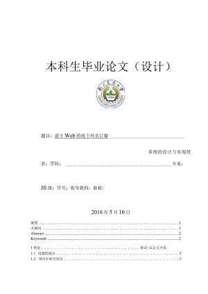 毕业论文-基于Web的线上外卖订餐系统的设计与实现.docx