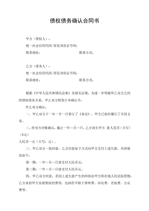 债权债务关系确认合同书.docx