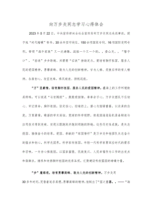 向万步炎同志学习心得体会.docx